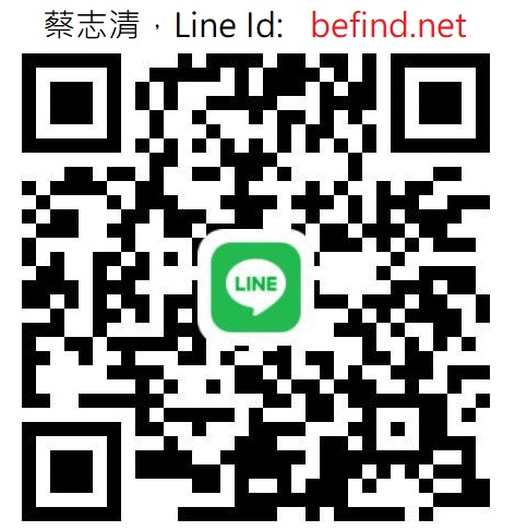 掃二維碼加蔡志清LIne預約採訪