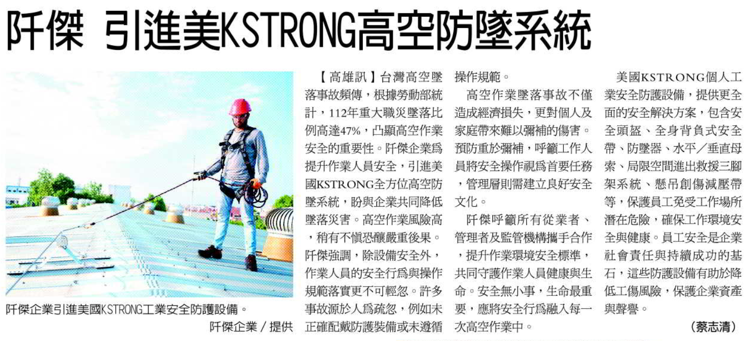 經濟日報_阡傑美國KSTRONG個人工業安全防護設備