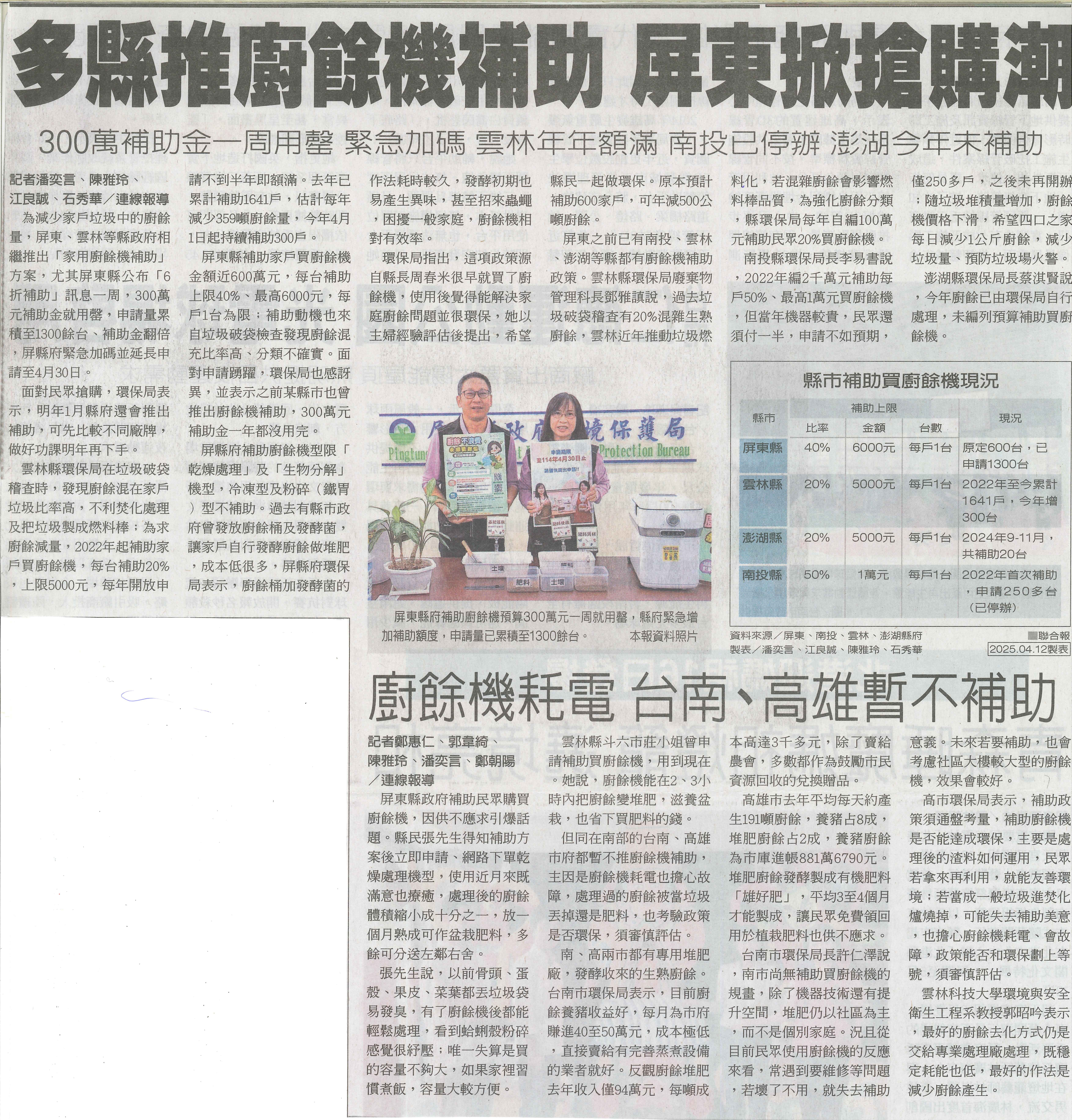 20250413聯合報多縣市廚餘機補助專題報導