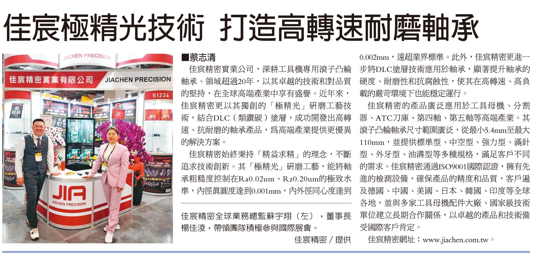 20250421經濟日報佳宸精密實業有限公司CIMT北京專刊報導 20250421經濟日報佳宸精密實業有限公司CIMT北京專刊報導