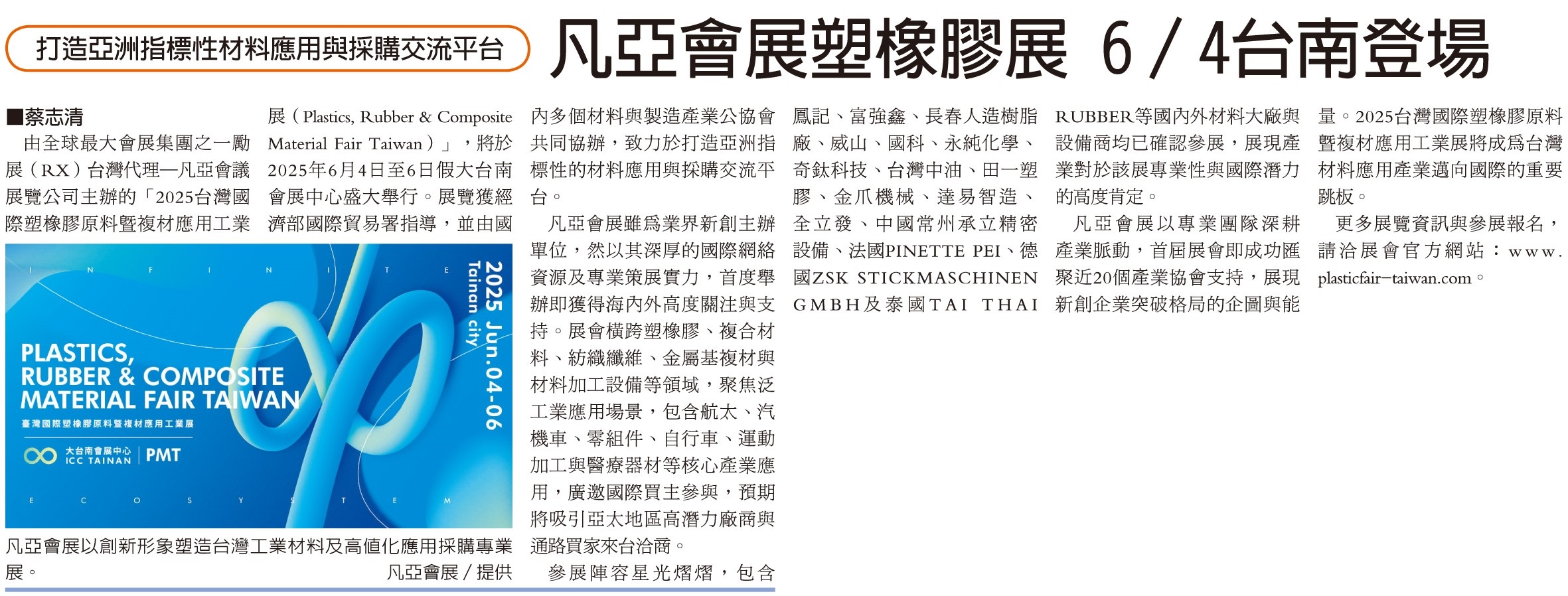 20250604_台灣國際塑橡膠原料暨複材應用工業展2025_經濟日報報導 20250604_台灣國際塑橡膠原料暨複材應用工業展2025_經濟日報報導