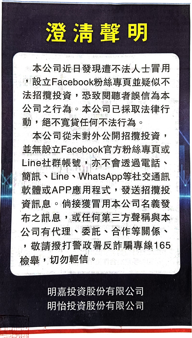明嘉投資明怡投資澄清聲明