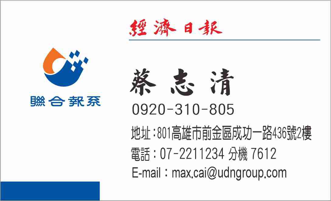 經濟日報-蔡志清-0920310805.jpg